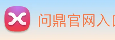 问鼎官网入口 Logo